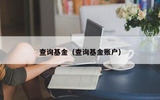 查询基金（查询基金账户）