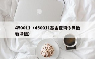 450011（450011基金查询今天最新净值）