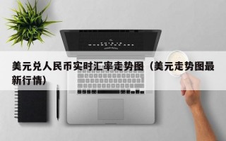 美元兑人民币实时汇率走势图（美元走势图最新行情）