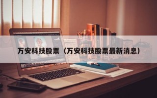 万安科技股票（万安科技股票最新消息）