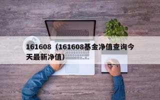 161608（161608基金净值查询今天最新净值）