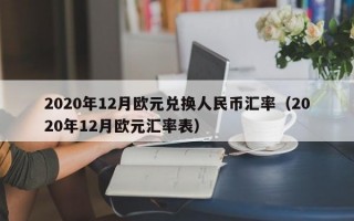 2020年12月欧元兑换人民币汇率（2020年12月欧元汇率表）