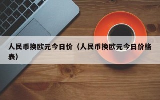 人民币换欧元今日价（人民币换欧元今日价格表）