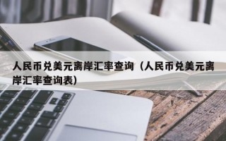 人民币兑美元离岸汇率查询（人民币兑美元离岸汇率查询表）