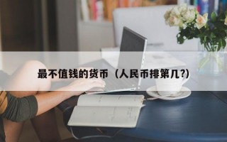 最不值钱的货币（人民币排第几?）