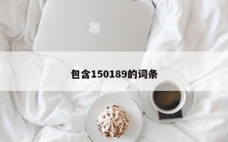 包含150189的词条