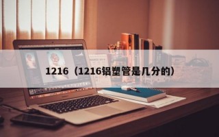 1216（1216铝塑管是几分的）