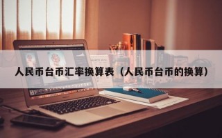 人民币台币汇率换算表（人民币台币的换算）