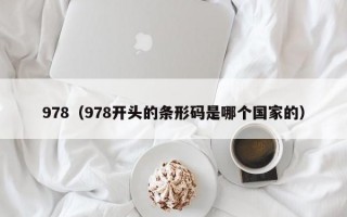 978（978开头的条形码是哪个国家的）