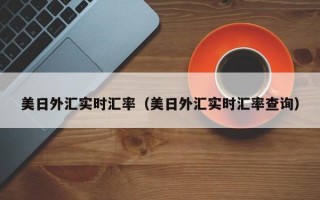 美日外汇实时汇率（美日外汇实时汇率查询）