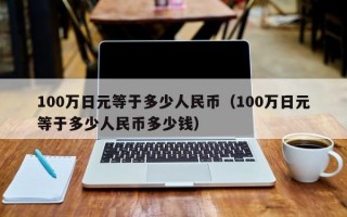 100万日元等于多少人民币（100万日元等于多少人民币多少钱）