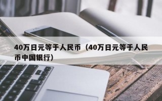 40万日元等于人民币（40万日元等于人民币中国银行）