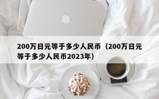 200万日元等于多少人民币（200万日元等于多少人民币2023年）