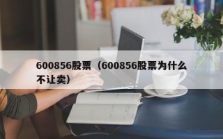 600856股票（600856股票为什么不让卖）