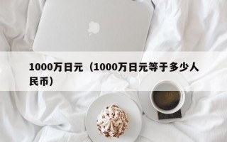 1000万日元（1000万日元等于多少人民币）