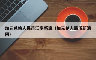 加元兑换人民币汇率新浪（加元兑人民币新浪网）