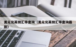 美元兑英镑汇率查询（美元兑英镑汇率查询最新）