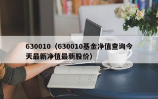 630010（630010基金净值查询今天最新净值最新股价）