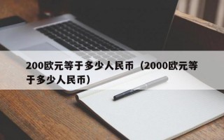 200欧元等于多少人民币（2000欧元等于多少人民币）