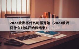 2023欧洲杯什么时候开始（2023欧洲杯什么时候开始和结束）