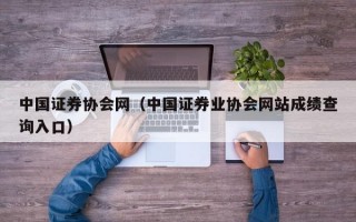 中国证券协会网（中国证券业协会网站成绩查询入口）