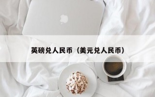 英磅兑人民币（美元兑人民币）