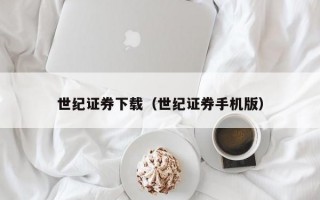 世纪证券下载（世纪证券手机版）