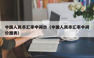 中国人民币汇率中间价（中国人民币汇率中间价图表）