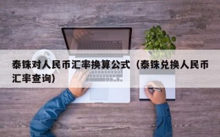 泰铢对人民币汇率换算公式（泰铢兑换人民币汇率查询）