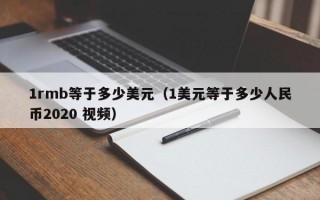 1rmb等于多少美元（1美元等于多少人民币2020 视频）