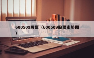 600509股票（600509股票走势图）