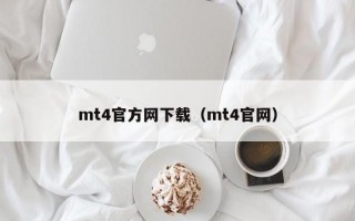 mt4官方网下载（mt4官网）