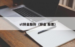 st锌业股份（锌业 股票）