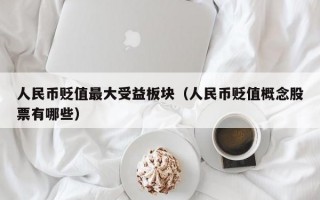 人民币贬值最大受益板块（人民币贬值概念股票有哪些）