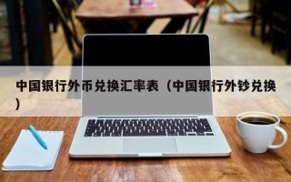 中国银行外币兑换汇率表（中国银行外钞兑换）