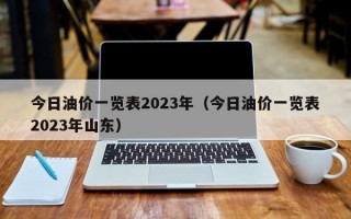 今日油价一览表2023年（今日油价一览表2023年山东）