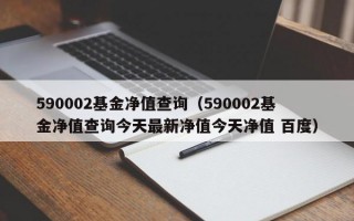 590002基金净值查询（590002基金净值查询今天最新净值今天净值 百度）