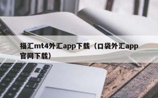 福汇mt4外汇app下载（口袋外汇app官网下载）