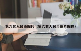 第六套人民币图片（第六套人民币图片图样）