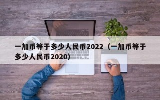 一加币等于多少人民币2022（一加币等于多少人民币2020）