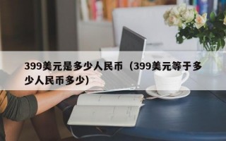 399美元是多少人民币（399美元等于多少人民币多少）