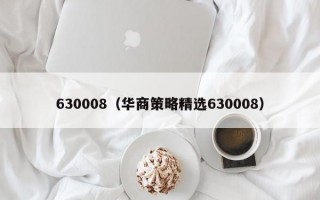 630008（华商策略精选630008）