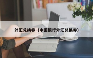 外汇兑换券（中国银行外汇兑换券）