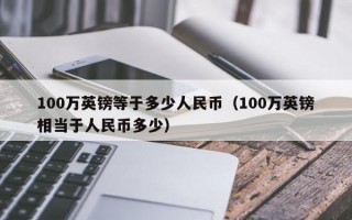 100万英镑等于多少人民币（100万英镑相当于人民币多少）