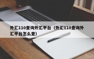 外汇110查询外汇平台（外汇110查询外汇平台怎么查）