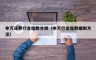 申万证券行业指数分级（申万行业指数编制方法）