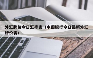 外汇牌价今日汇率表（中国银行今日最新外汇牌价表）