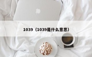 1039（1039是什么意思）