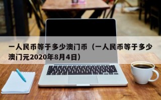 一人民币等于多少澳门币（一人民币等于多少澳门元2020年8月4日）