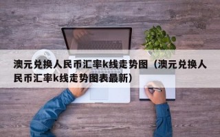 澳元兑换人民币汇率k线走势图（澳元兑换人民币汇率k线走势图表最新）